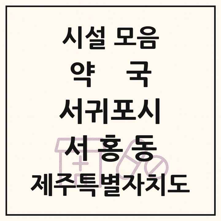 제주특별자치도 서귀포시 서홍동 약국 목록